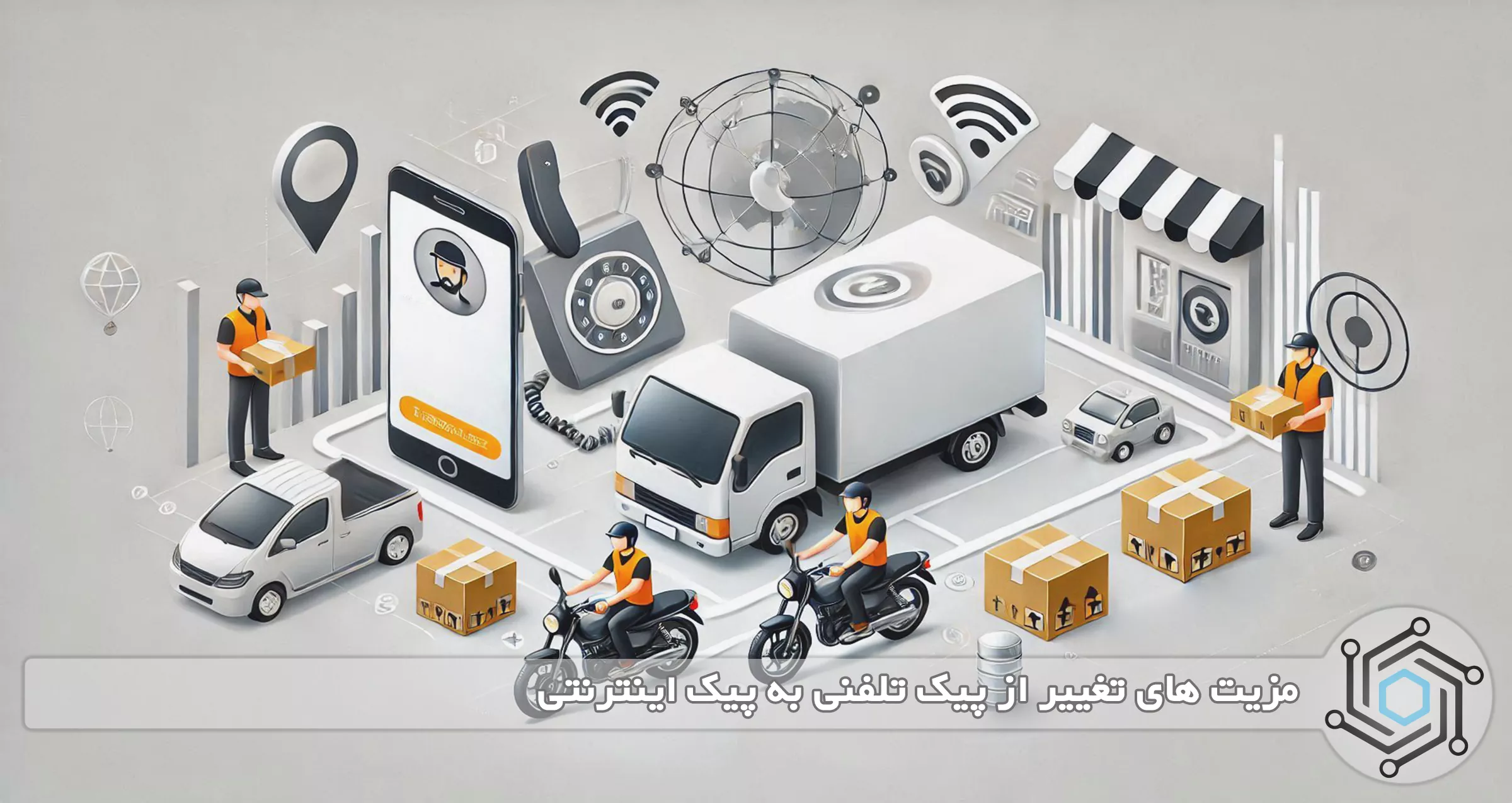 مزیت های تغییر از پیک تلفنی به پیک اینترنتی