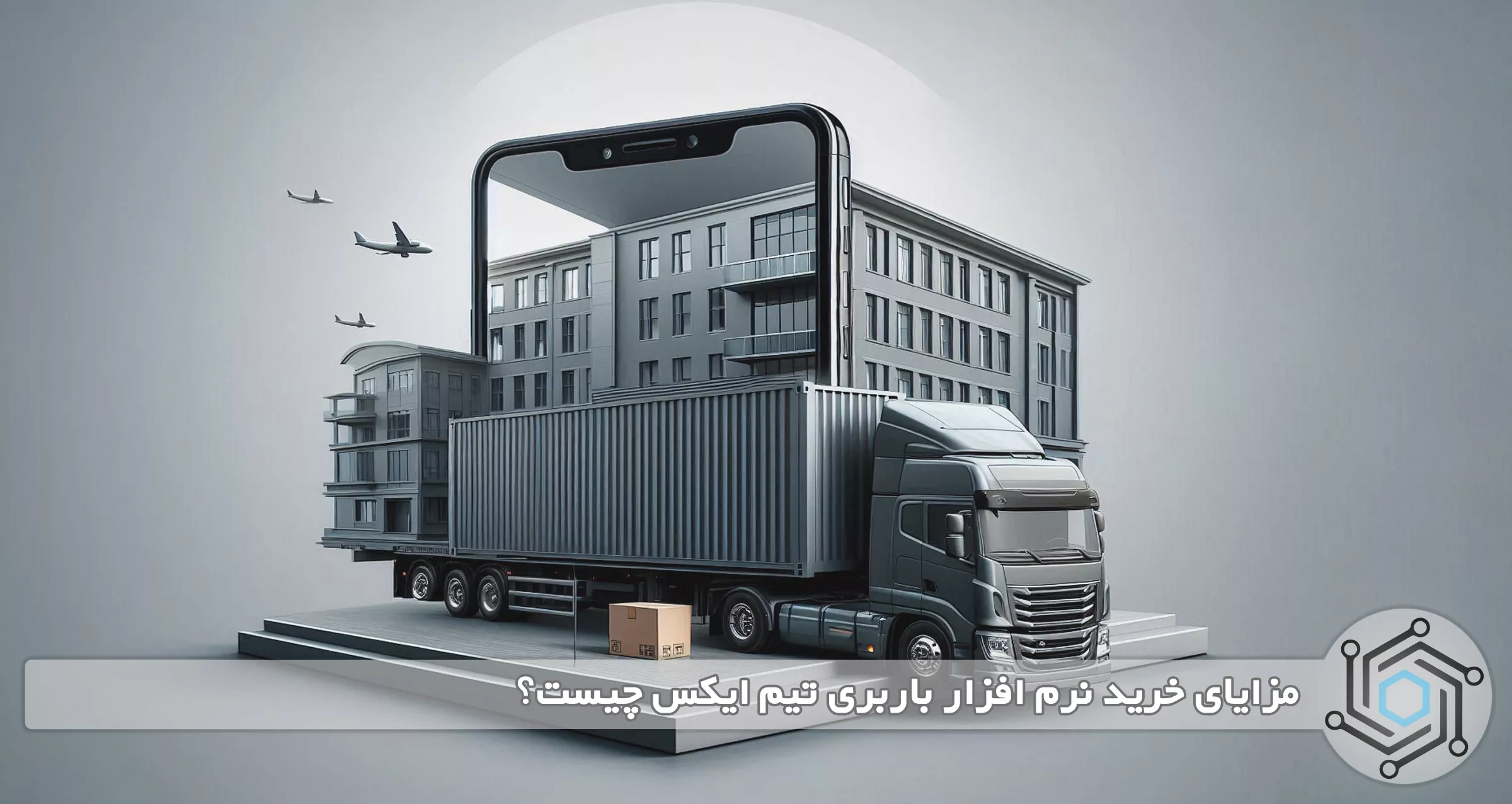 مزایای خرید نرم افزار باربری تیم ایکس چیست؟