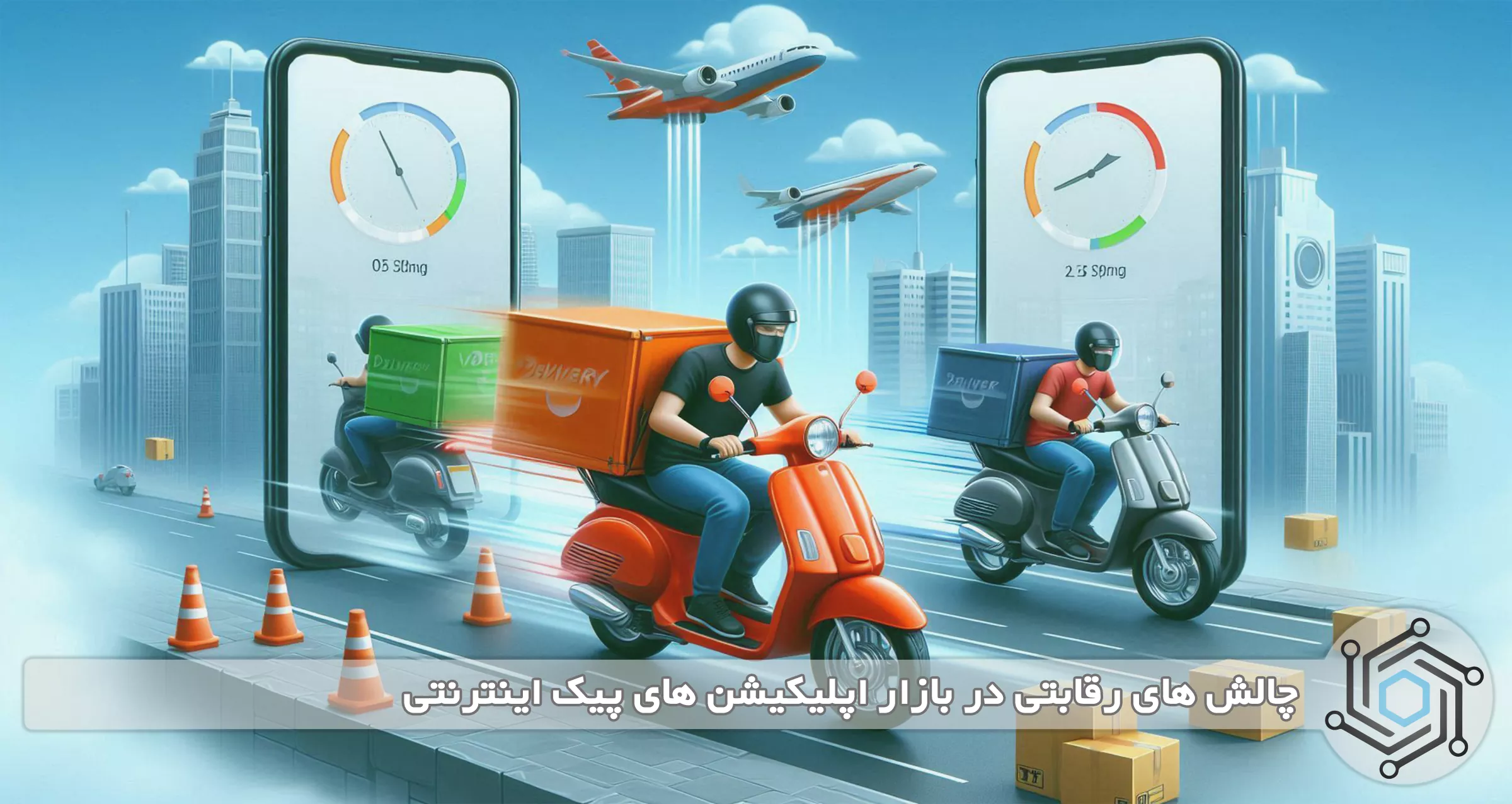 چالش‌ های رقابتی در بازار اپلیکیشن های‌ پیک اینترنتی: 5 استراتژی‌ رقابتی برای بقا و رشد در بازار