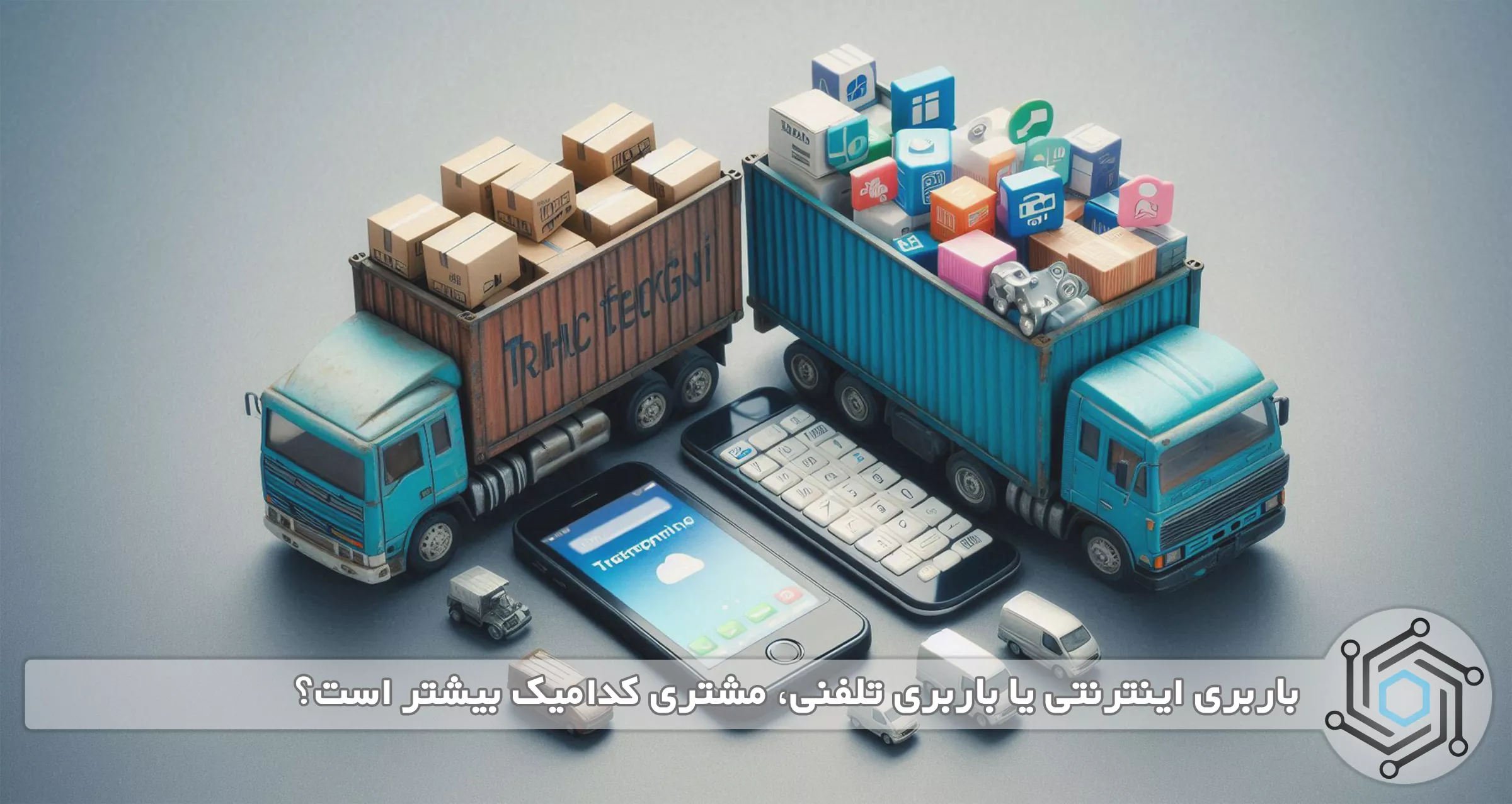 باربری اینترنتی یا باربری تلفنی، مشتری کدامیک بیشتر است؟ 