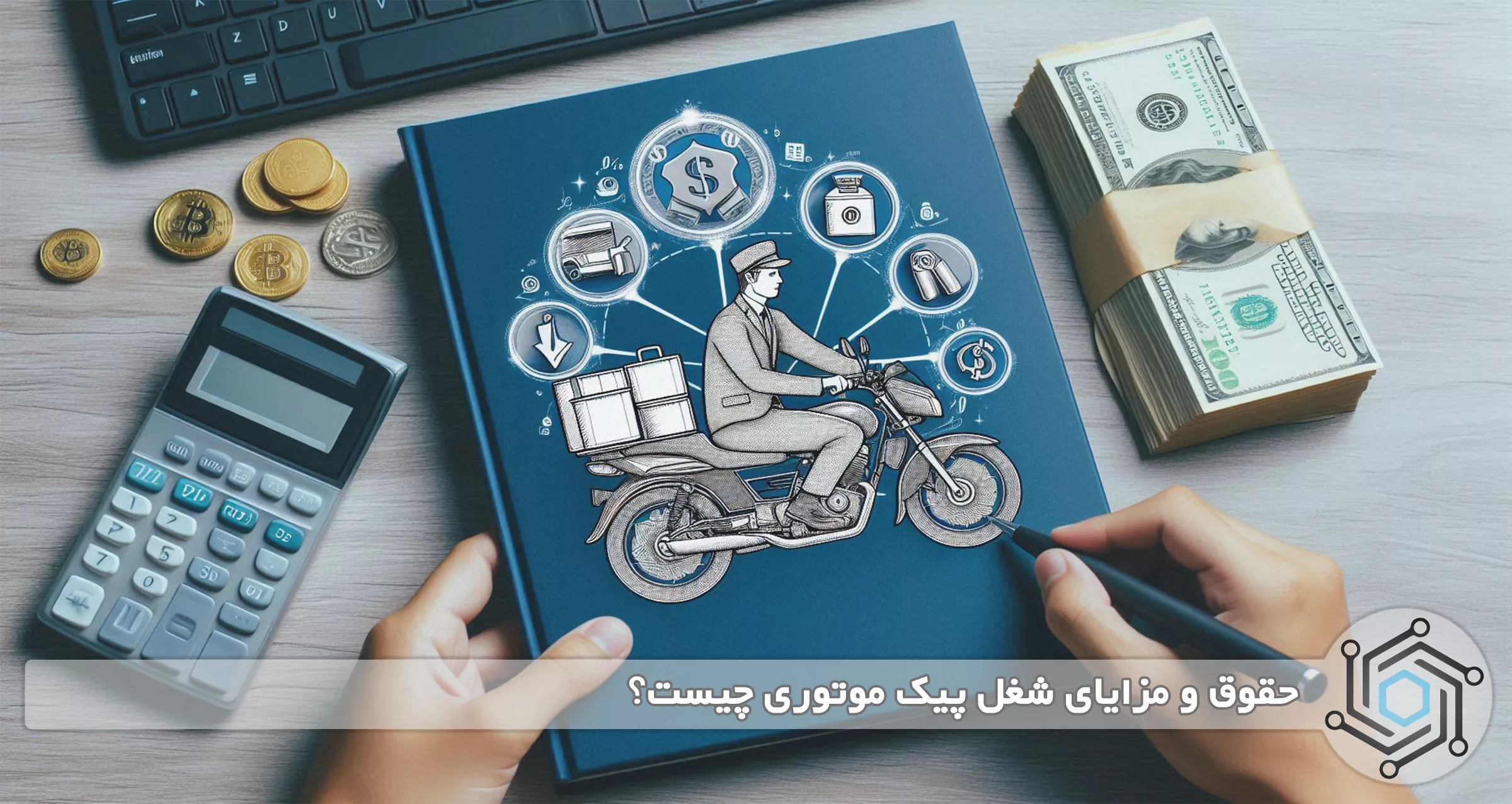 حقوق و مزایای شغل پیک موتوری چیست؟