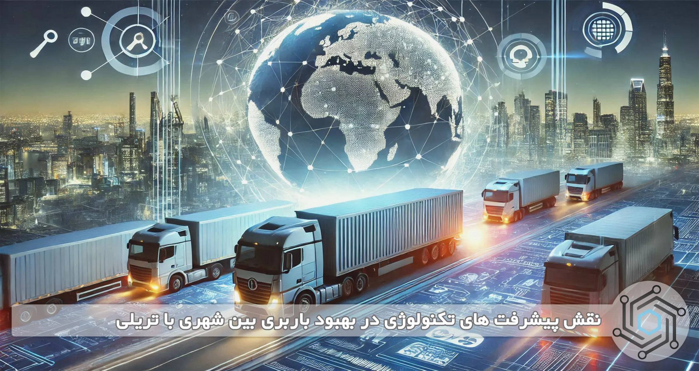 نقش پیشرفت های تکنولوژی در بهبود باربری بین شهری با تریلی