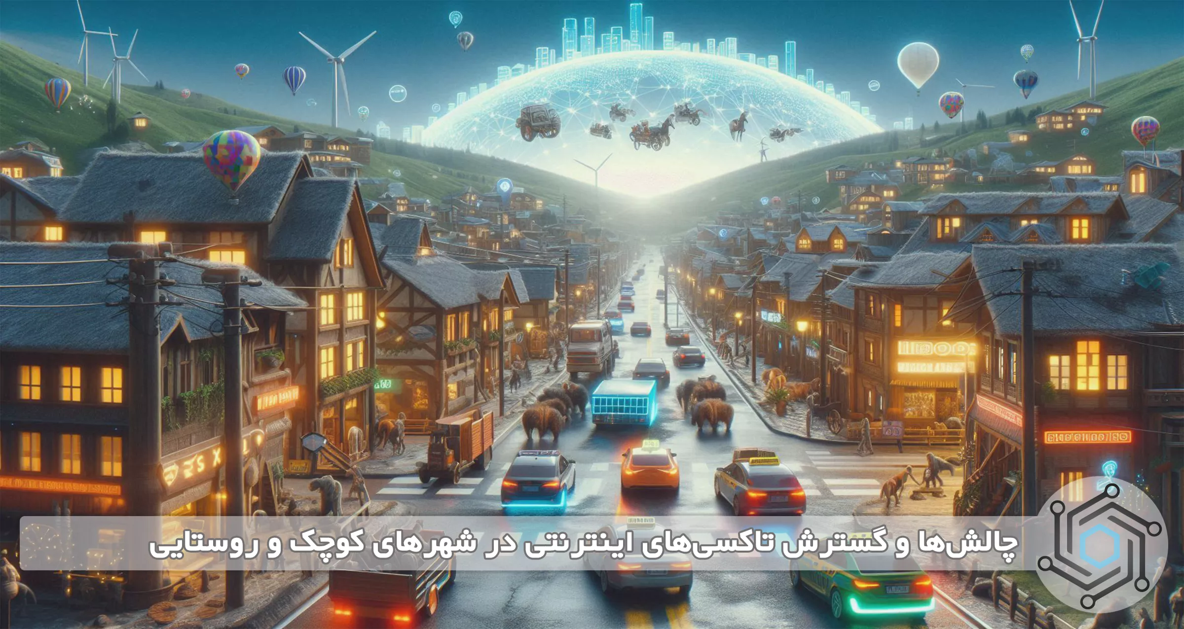 چالش‌ها و گسترش تاکسی‌های اینترنتی در شهرهای کوچک و روستایی