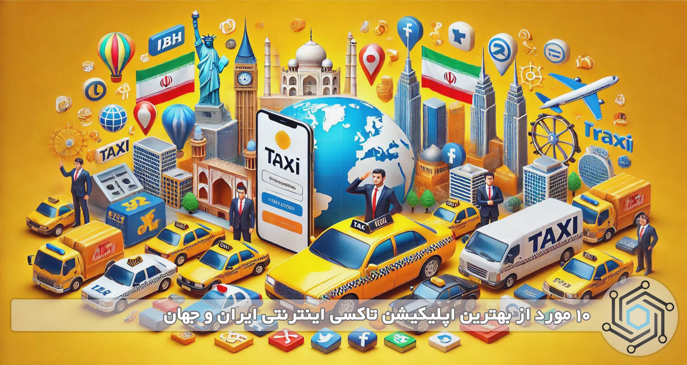 10 مورد از بهترین اپلیکیشن تاکسی اینترنتی ایران و جهان