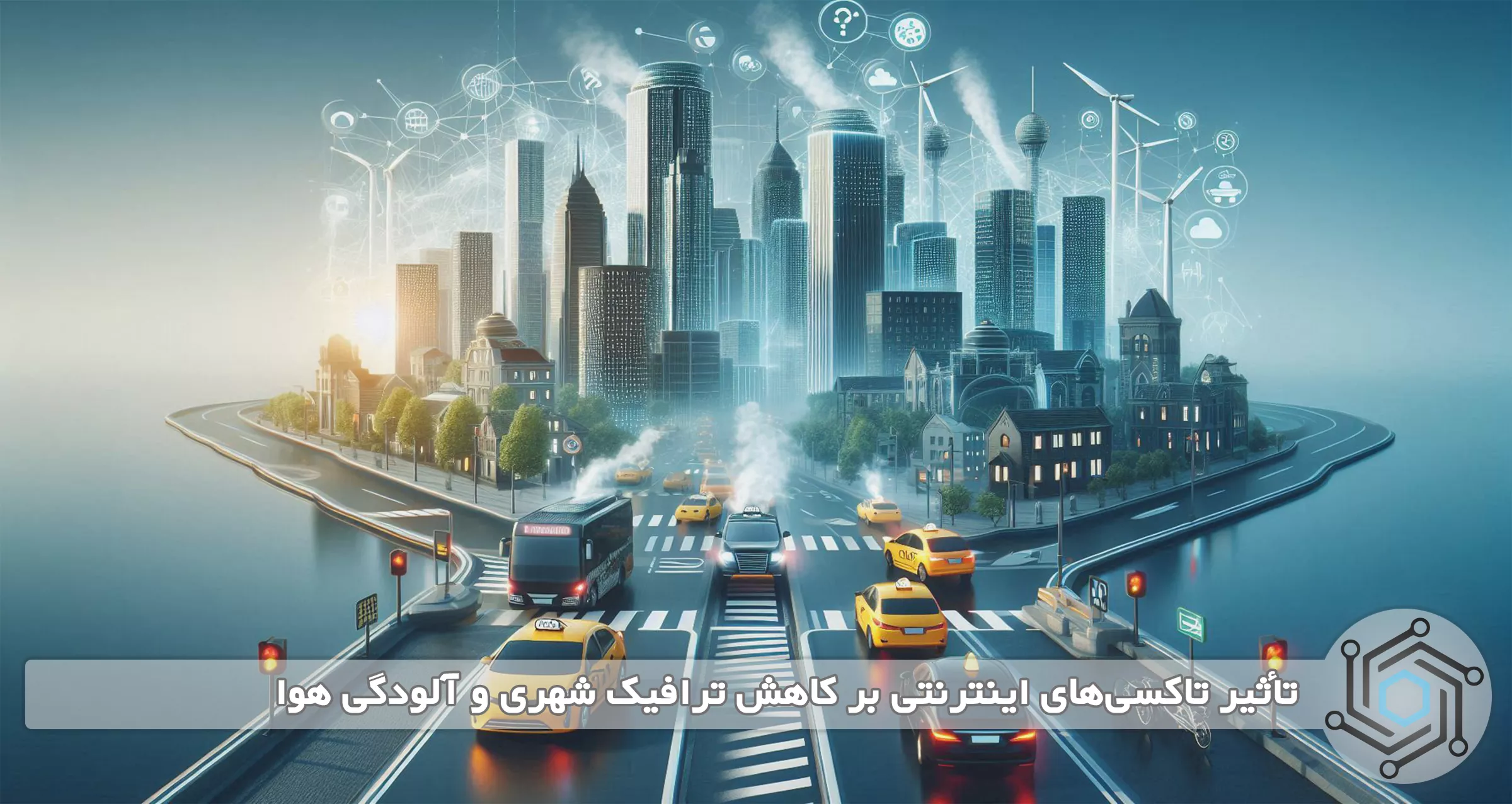 تأثیر تاکسی‌های اینترنتی بر کاهش ترافیک شهری و آلودگی هوا