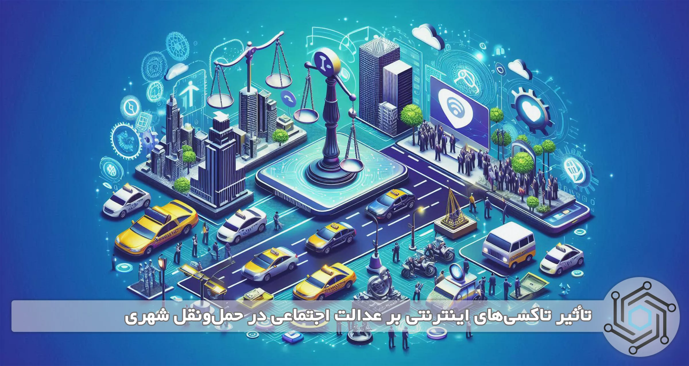 تأثیر تاکسی‌های اینترنتی بر عدالت اجتماعی در حمل‌ونقل شهری