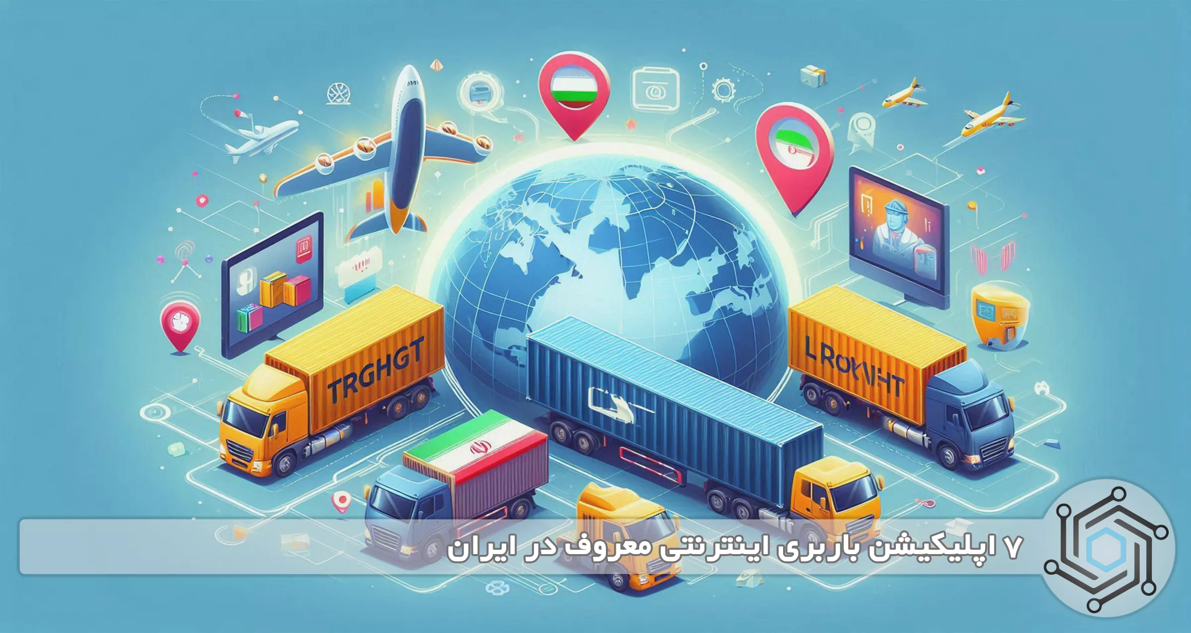 7 اپلیکیشن باربری اینترنتی معروف در ایران
