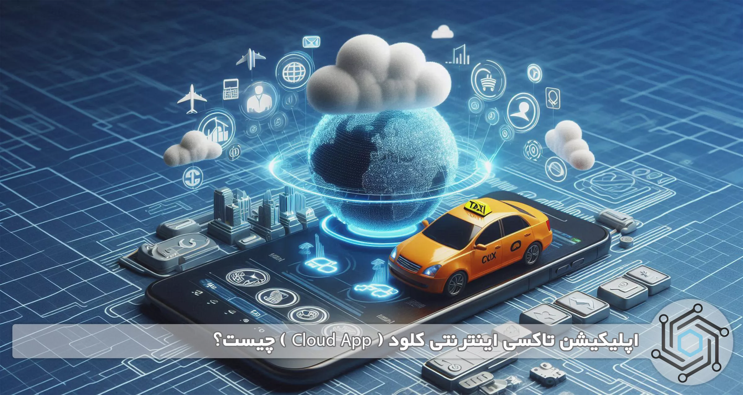 اپلیکیشن تاکسی اینترنتی کلود ( Cloud App ) چیست؟ معرفی کامل اپلیکیشن ابری