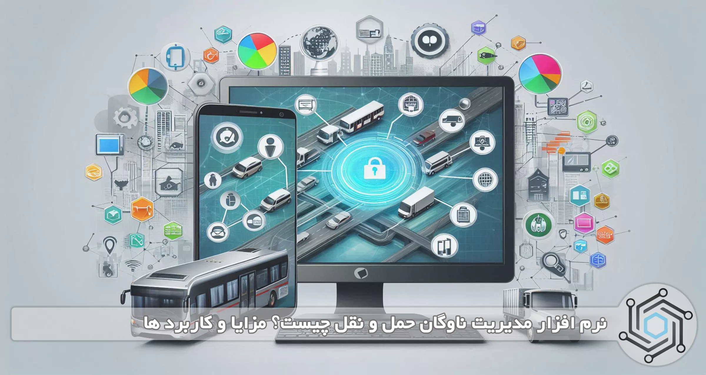 نرم افزار مدیریت ناوگان حمل و نقل چیست؟ مزایا و کاربرد ها