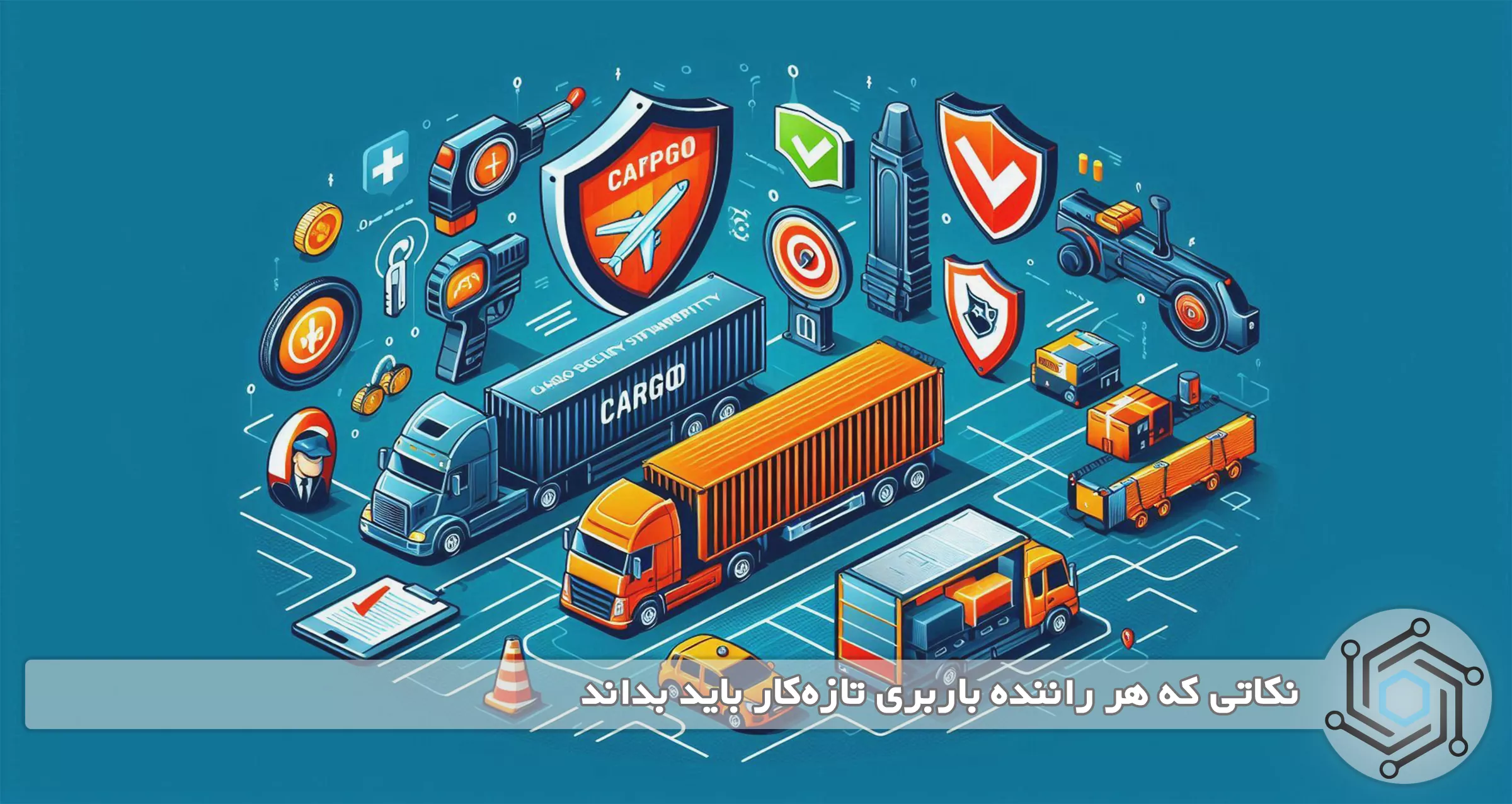 نکاتی که هر راننده باربری تازه‌کار باید بداند
