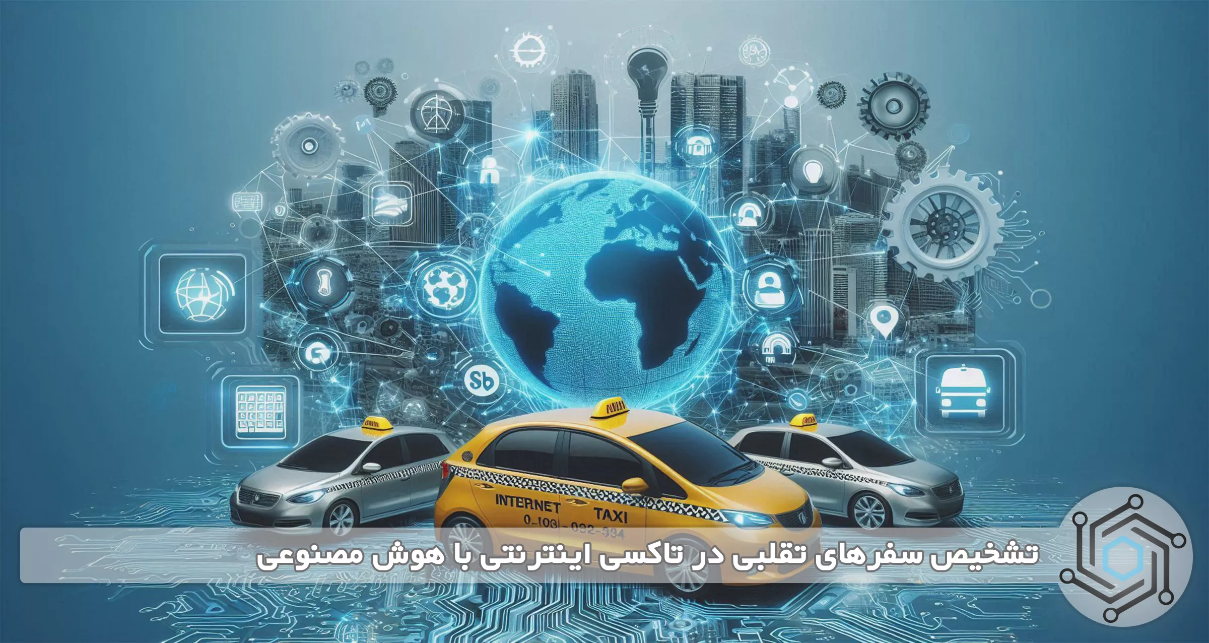 تشخیص سفرهای تقلبی در تاکسی اینترنتی با هوش مصنوعی