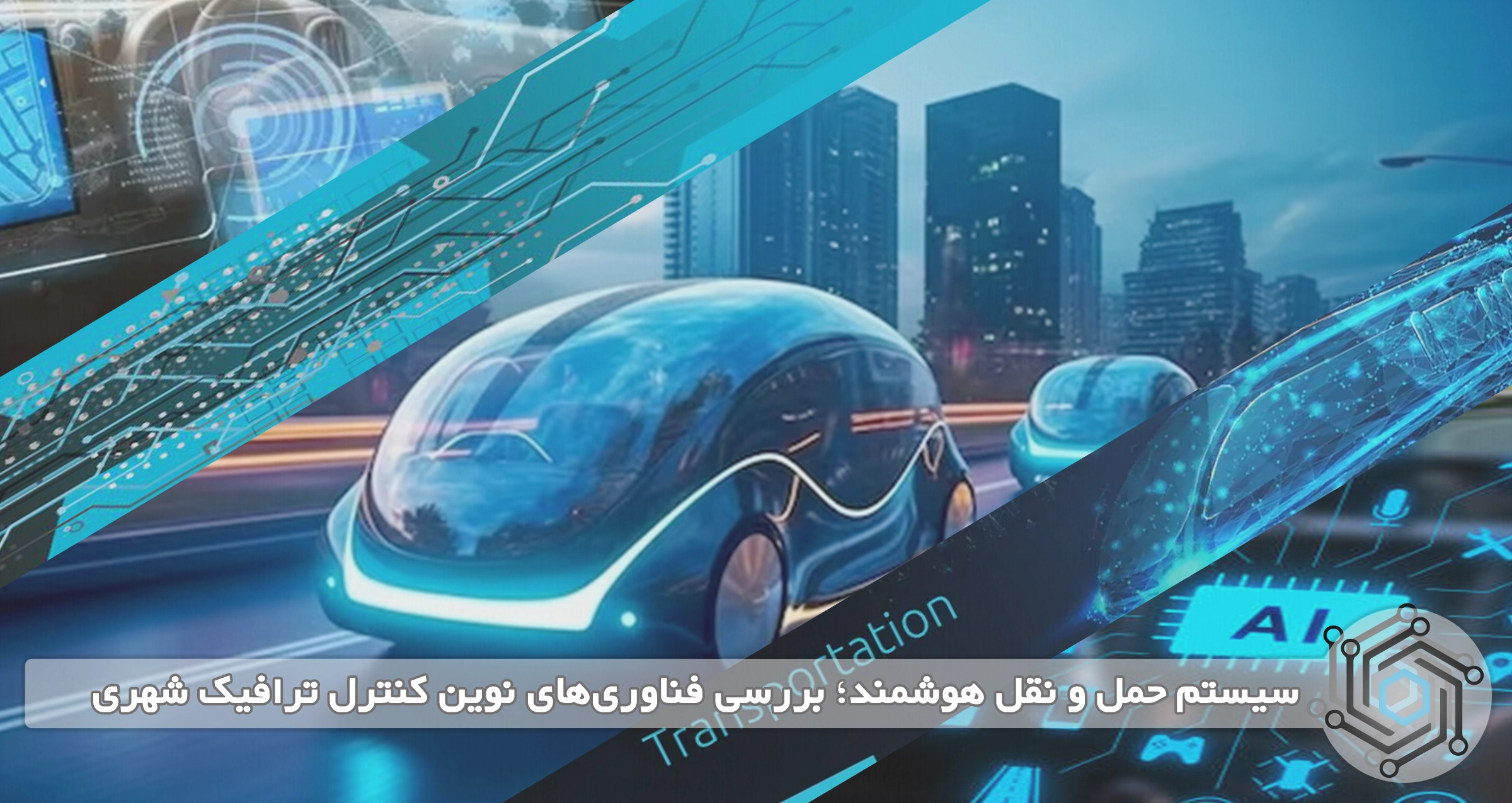 سیستم حمل و نقل هوشمند؛ بررسی فناوری‌های نوین کنترل ترافیک شهری - تصویر مقاله درباره تکنولوژی
