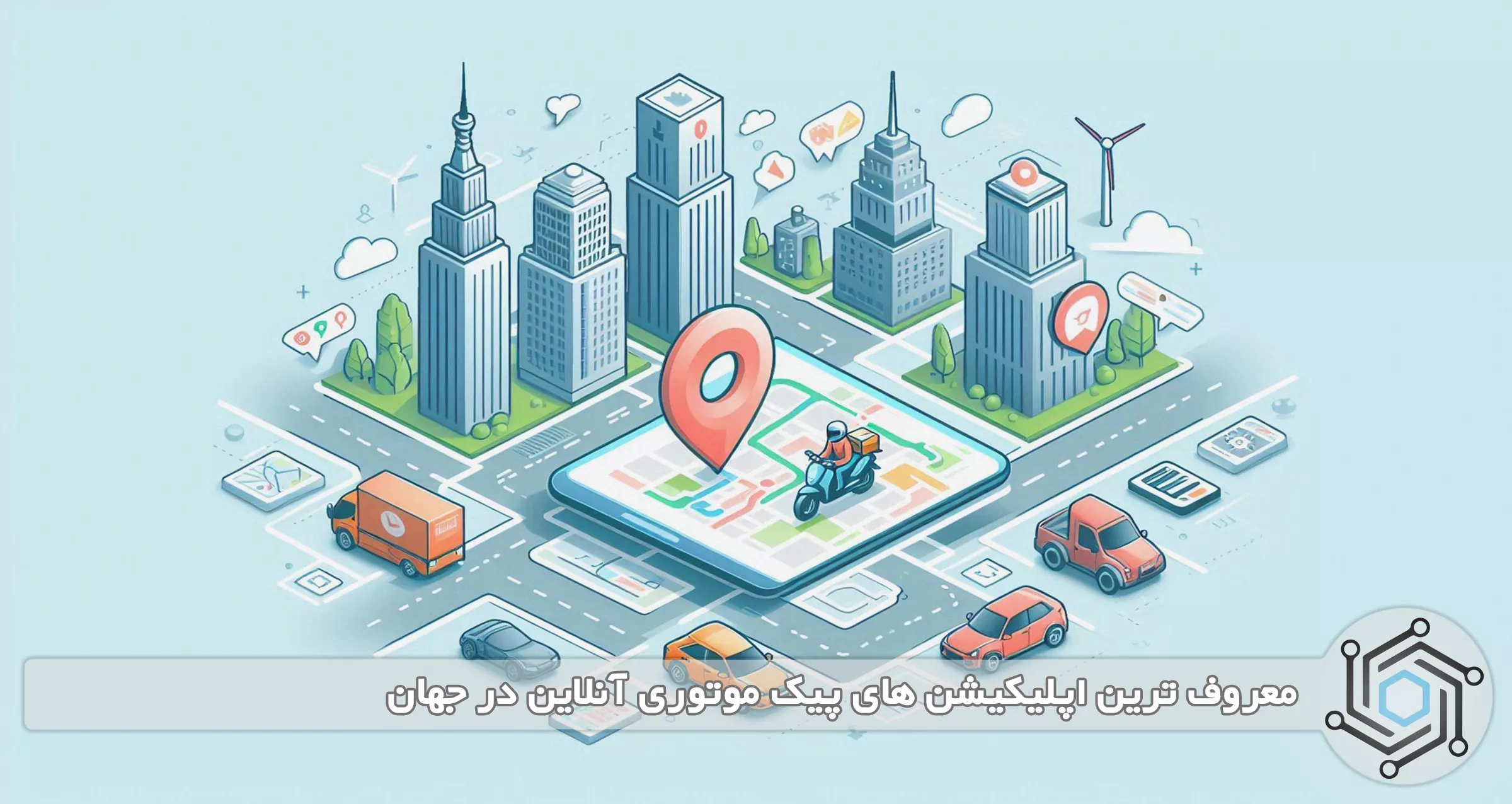 معروف ترین اپلیکیشن های پیک موتوری آنلاین در جهان