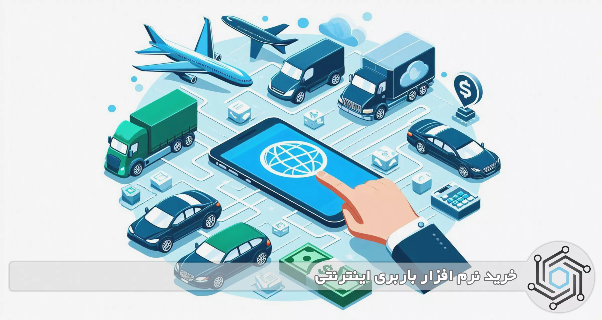 خرید نرم افزار باربری اینترنتی