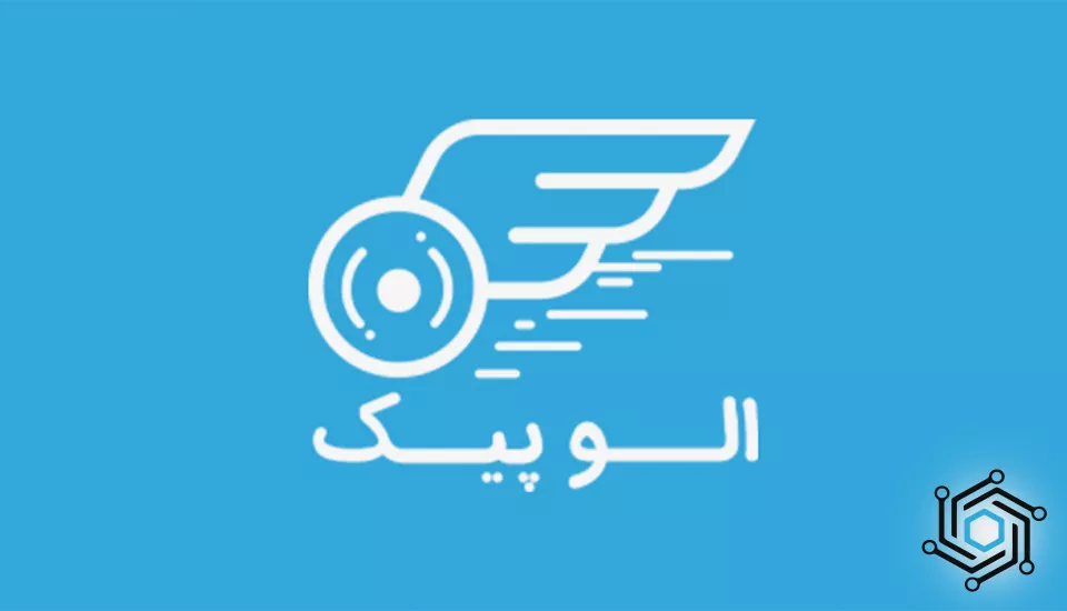  الوپیک: پیشرو در ارسال سریع و ایمن - خرید نرم افزار پیک موتوری تیم ایکس